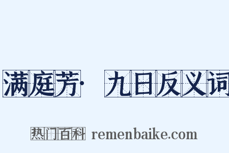 满庭芳·九日反义词是什么意思的图片